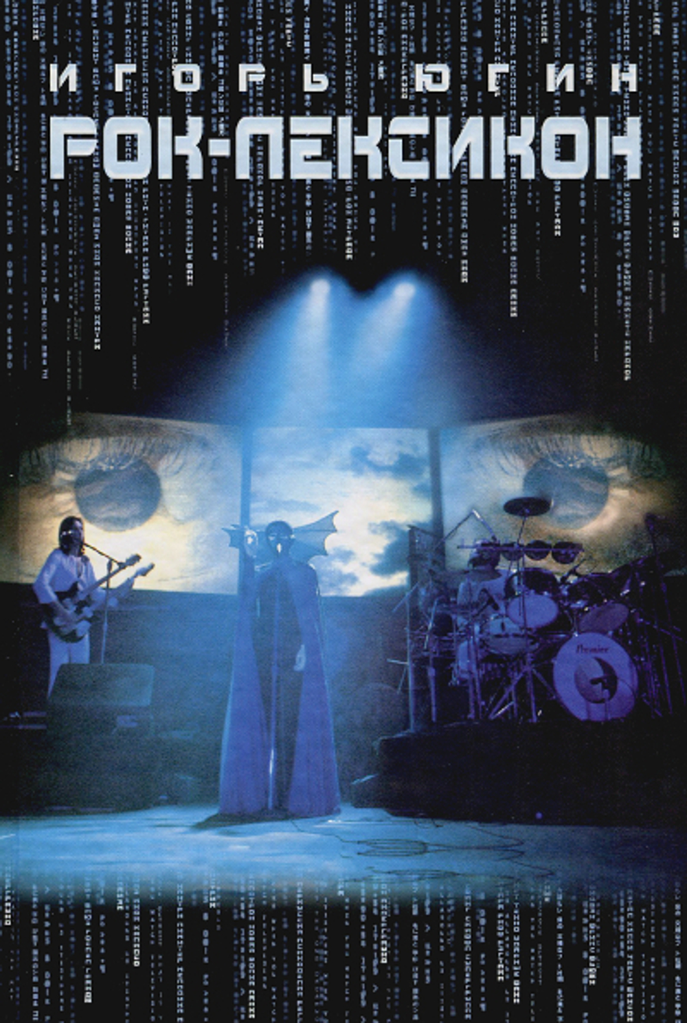 Рок-лексикон. Словарь Рока и Популярной Музыки / Игорь Югин