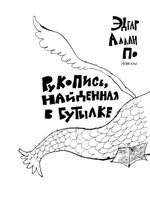 Рукопись, найденная в бутылке. Маска Красной Смерти. Новеллы-комиксы
