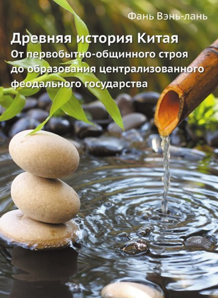 Древняя история Китая. От первобытно-общинного строя до образования централизованного феодального государства | Фань Вэнь-лань