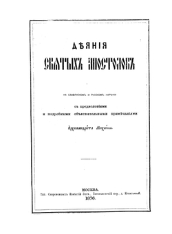 Деяния и послания святых апостолов. С Апокалипсисом. Книга 1 | Нет автора