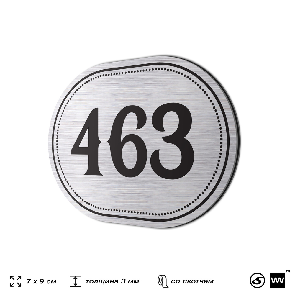 Номерок на дверь квартиры 463, для кабинета, офиса, шильдик 9 х 7 см, брашированная сталь, Айдентика Технолоджи