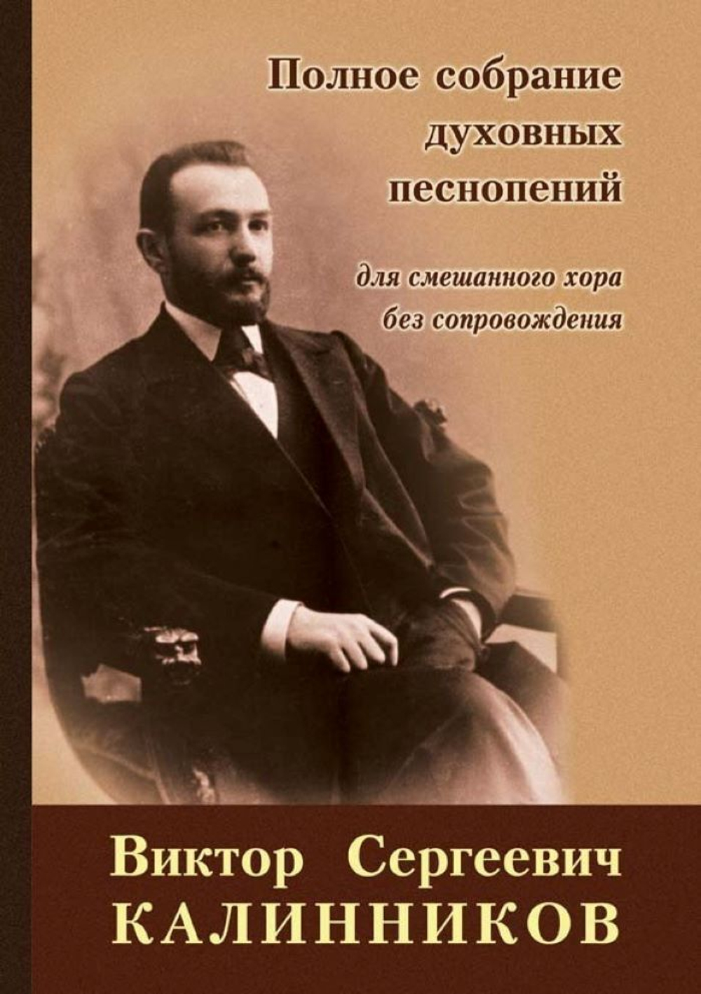 № 209 Калинников В. С. : Полное собрание духовных песнопений : для смешанного хора без сопровождения