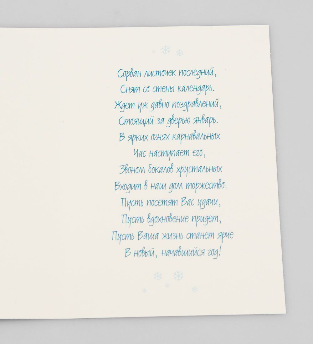 Packing Symphony 16060 Открытка «С Новым годом!»