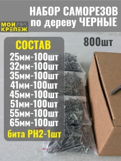 Саморезы по дереву черные +бита.Набор.800шт.8мер.1,5кг.