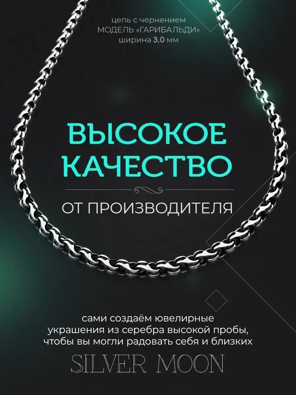 Серебряная цепочка Гарибальди 3 мм черненая