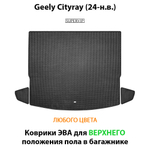 Коврики ЭВА для верхнего положения пола в багажник Geely Cityray (24-н.в.)