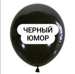 Шар черный юмор (БГ-17)