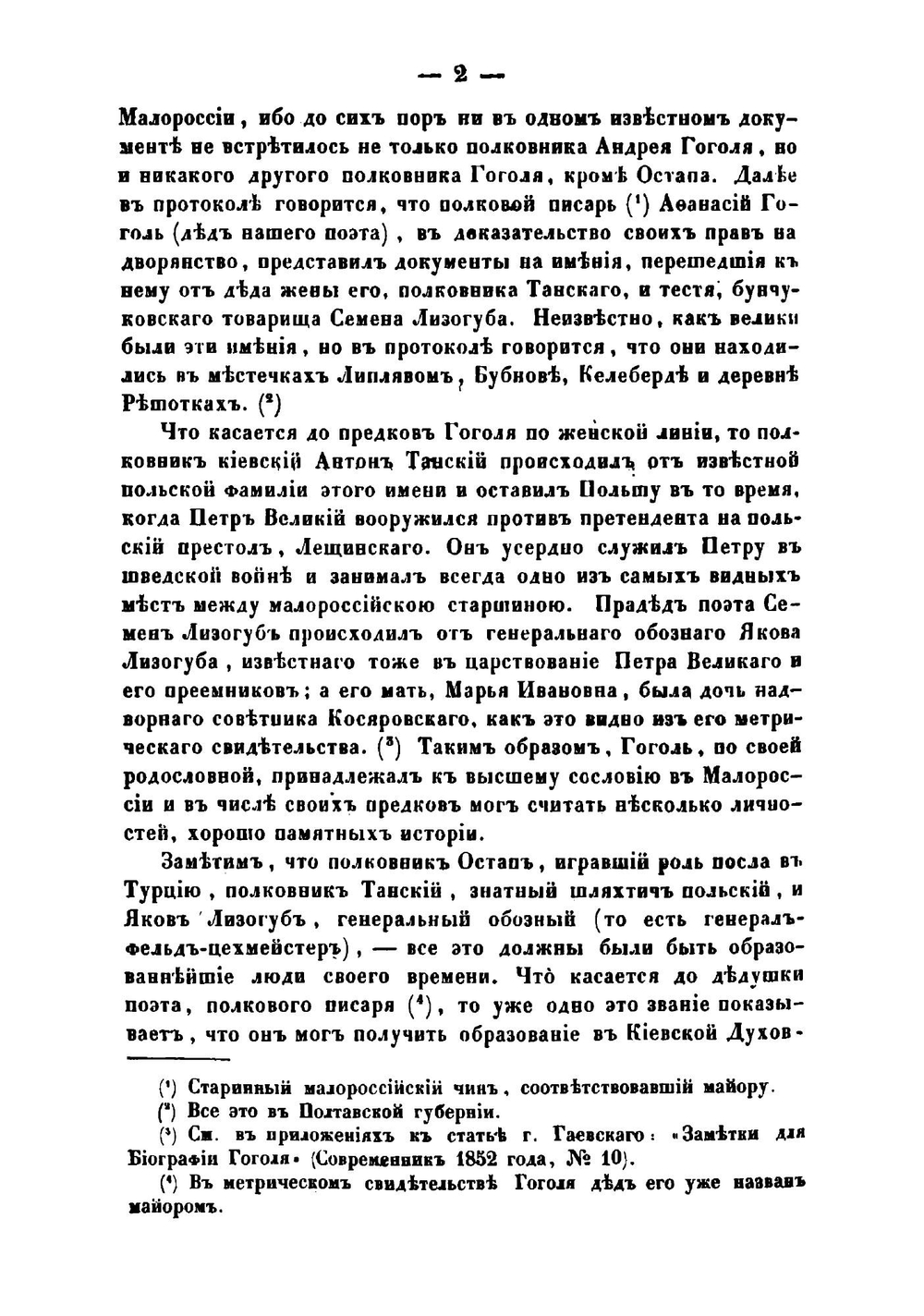 Опыт биографии Н. В. Гоголя, со включением до сорока его писем | Н. Гоголь; П.О. Кулиш