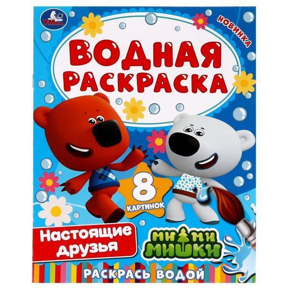 Водная раскраска &quot;Настоящие друзья. Ми-ми-мишки&quot; 978-5-506-07407-6 (Умка)