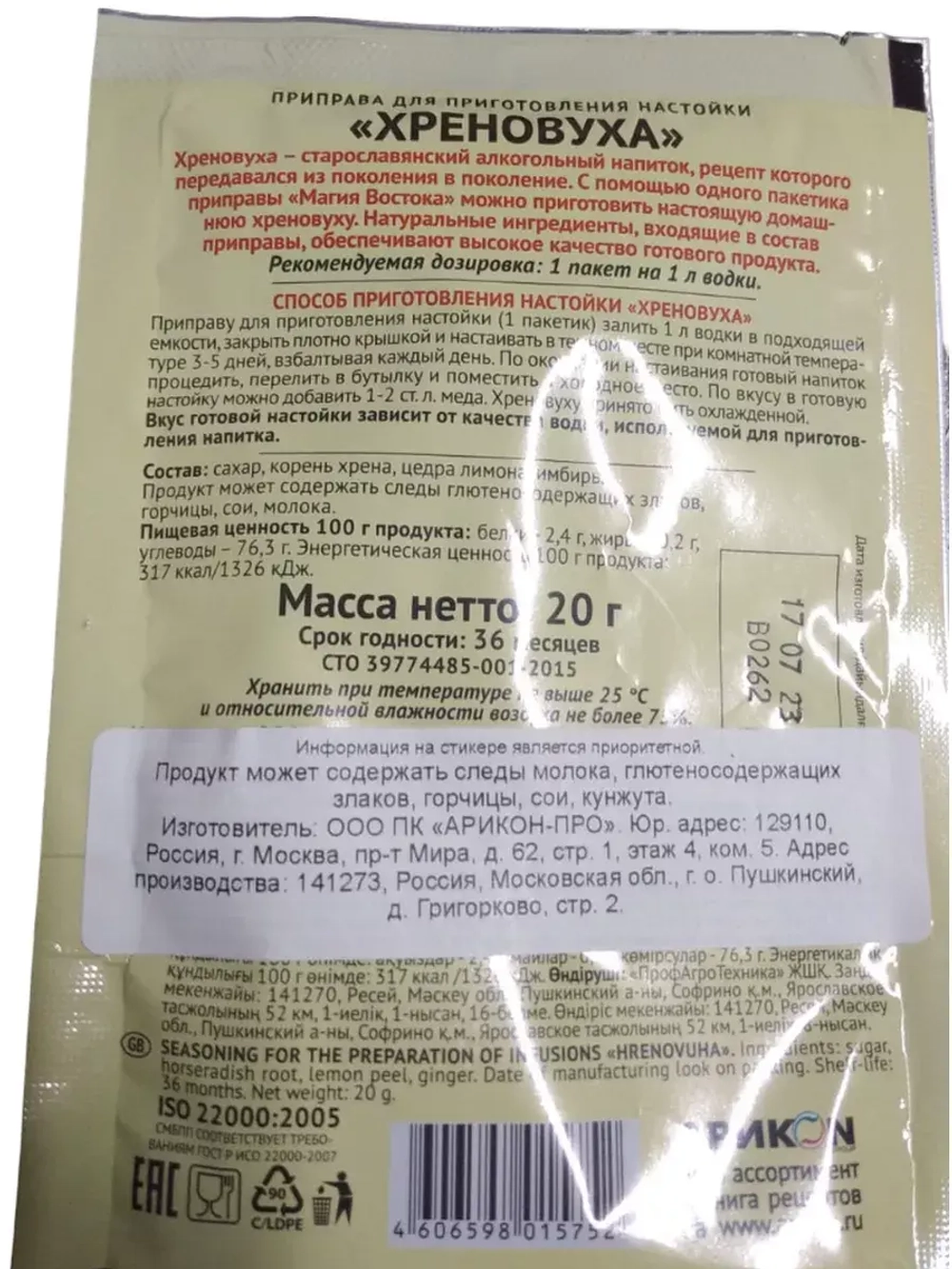 Приправа для настойки Хреновуха 20 г * 4 шт