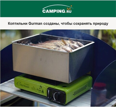 Коптильни Gurman созданы, чтобы сохранять природу!