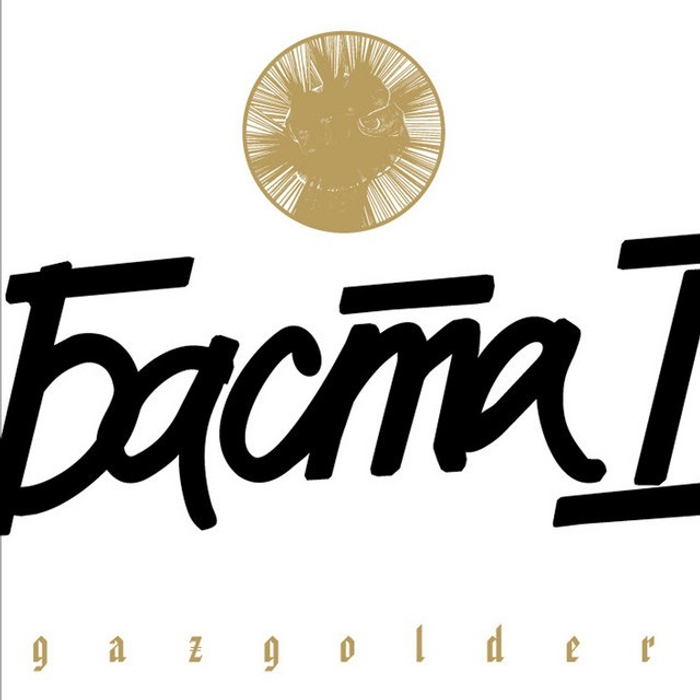 Баста - Баста 1 (CD) (2006/2009)