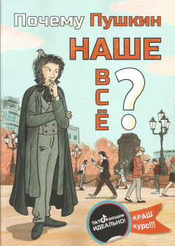 Почему Пушкин наше всё??