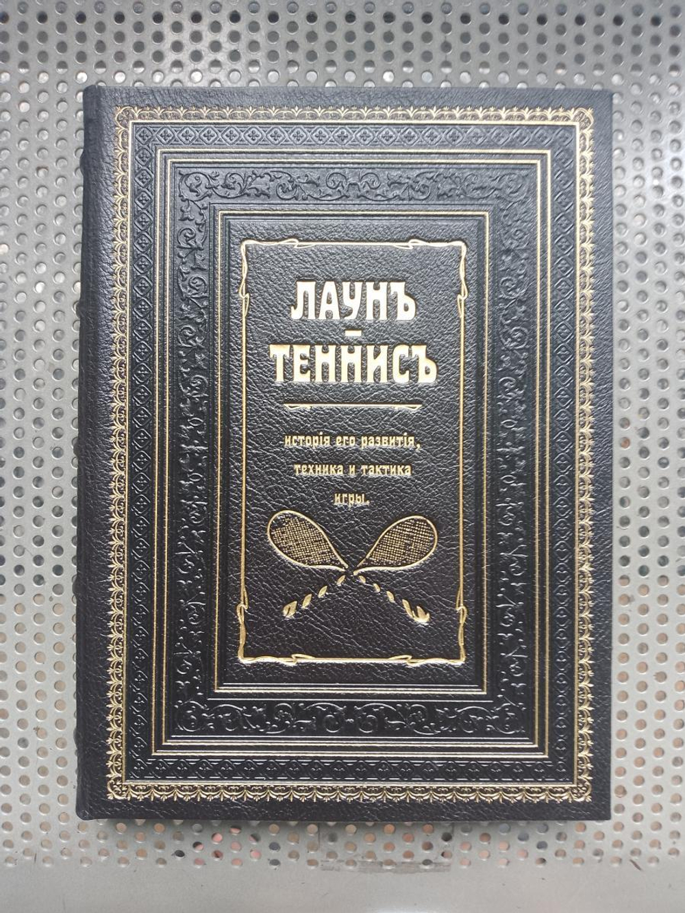 "Лаун. Теннис. История его развития, техника и тактика игры" Книга подарочная в кожаном переплете