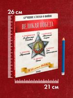 История Победы. Великая Победа. Лучшие стихи о войне. Комплект из 5 книг
