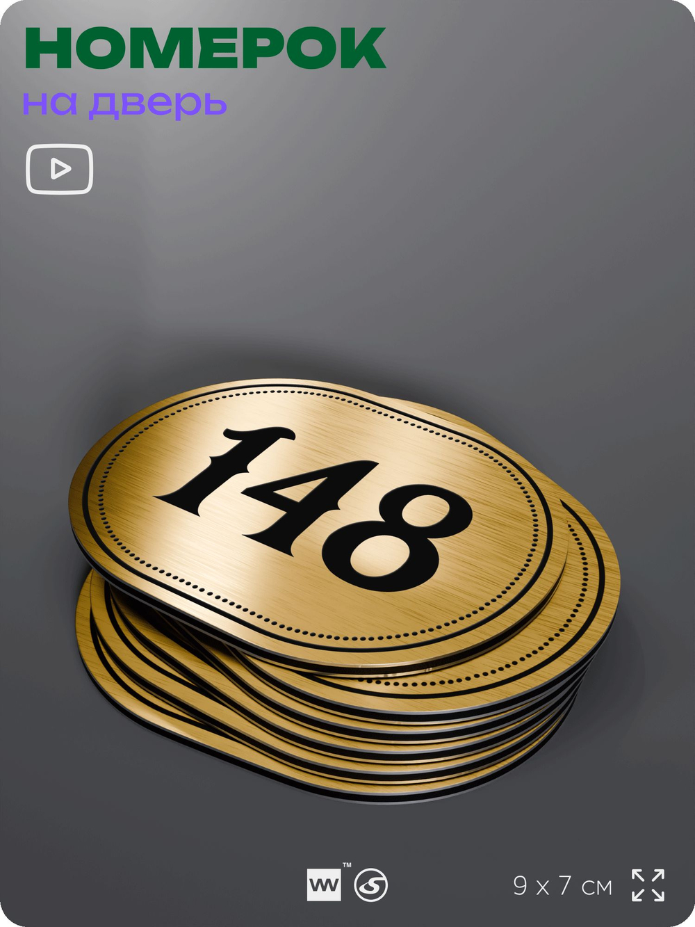 Номерок на дверь квартиры 148, для кабинета, офиса, шильдик 9 х 7 см, золотистый, Айдентика Технолоджи