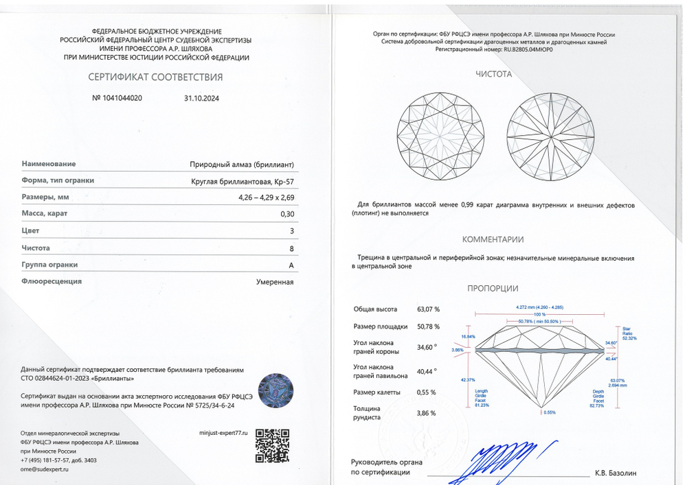 Бриллиант 1041044020 Кр-57-0,30-3/8 А