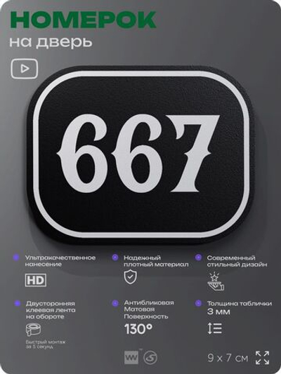 Номерок на дверь квартиры 667, для кабинета, офиса, шильдик 9 х 7 см, черный, Айдентика Технолоджи