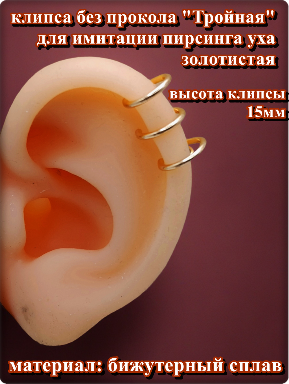 Клипса без прокола уха "Тройная", для имитации пирсинга (1 шт.) золотистая. Бижутерия