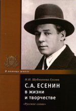 С.А. Есенин в жизни и творчестве