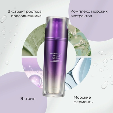 Многофункциональная лифтинг-сыворотка с морскими экстрактами BIJOU DE MER Beaute Invariante Advanced Eight Serum