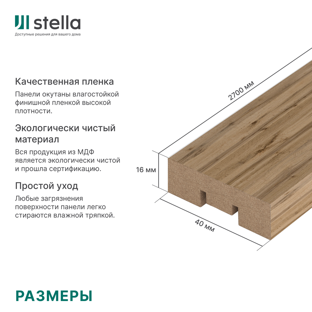 Интерьерная рейка МДФ Stella Бриона Light Пекан 16*40*2700 (уп.8шт.)