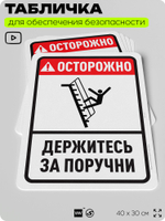 Табличка для обеспечения безопасности "Осторожно, держитесь за поручни", для офиса, по охране труда для предприятия, организаций, 40х30 см, Silver Plane x Айдентика Технолоджи