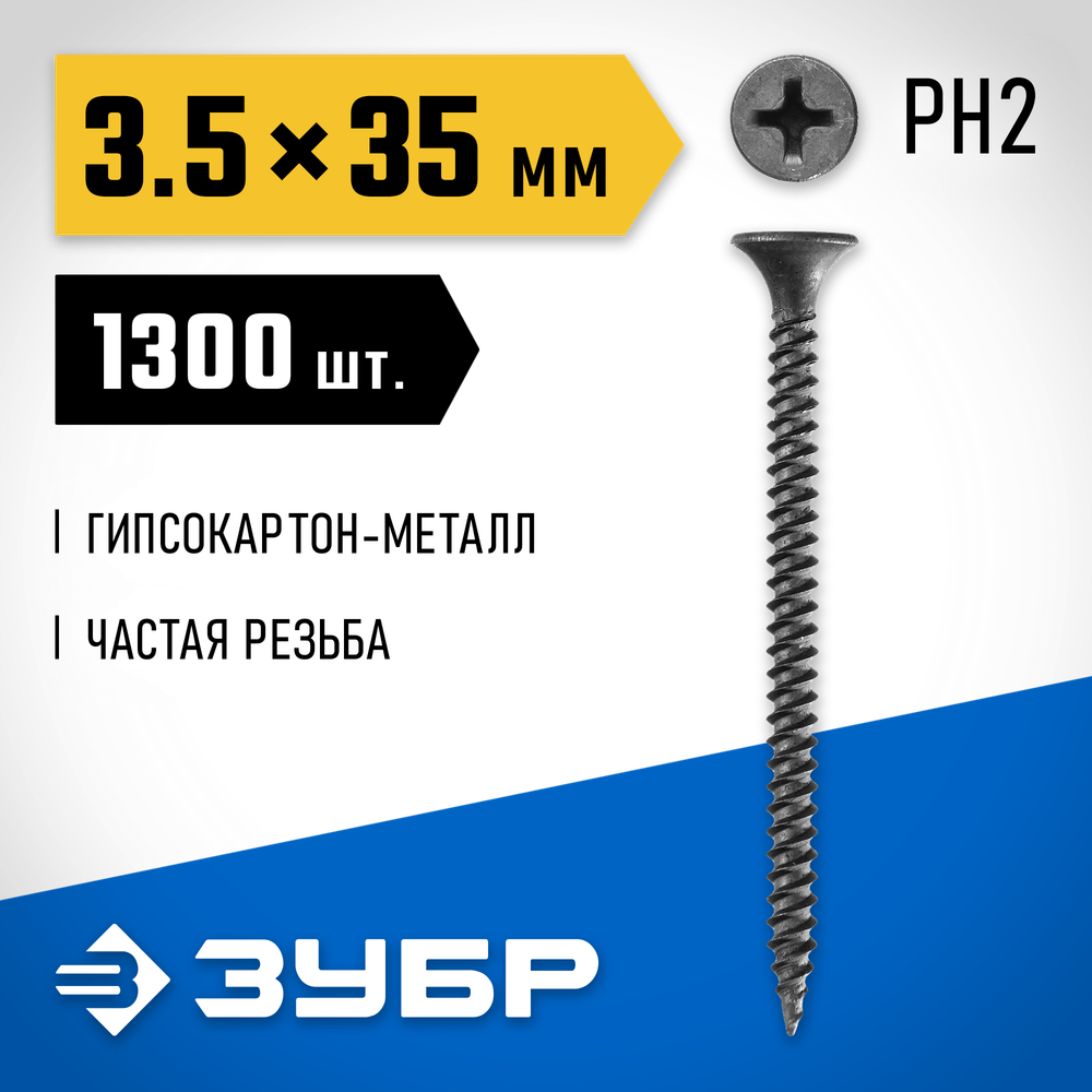 ЗУБР СГМ, 35 х 3.5 мм, фосфатированное покрытие, 1300 шт (2,35 кг.), саморез гипсокартон-металл, Профессионал (300015-35-035)