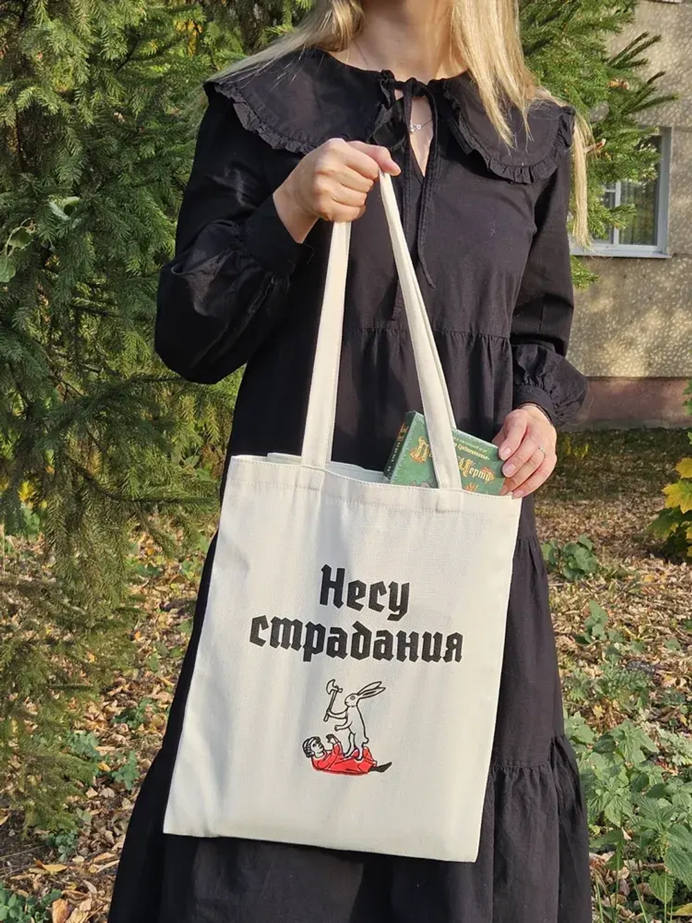 Шоппер «Несу страдания»