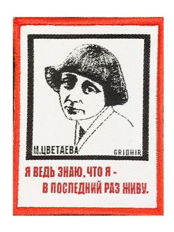 Нашивка Цветаева «Я ведь знаю»