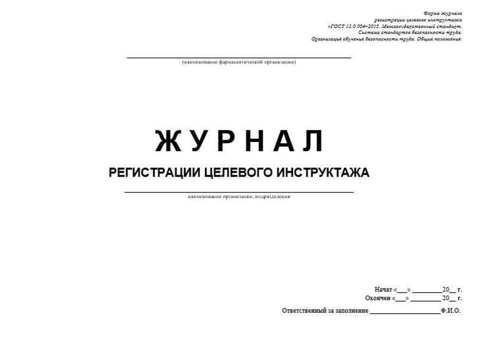 Журнал регистрации целевого инструктажа