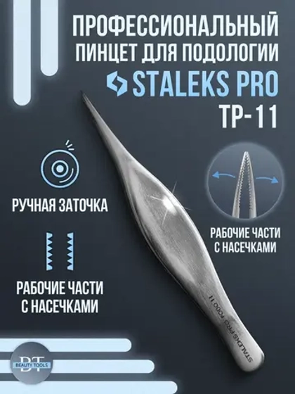 Пинцет осколочный подологический профессиональный PODO 11