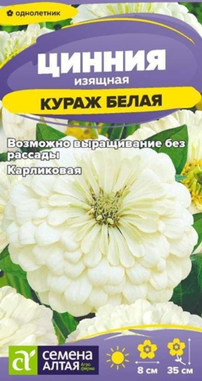 Цинния Кураж Белая карликовая 0,2 (Семена Алтая)
