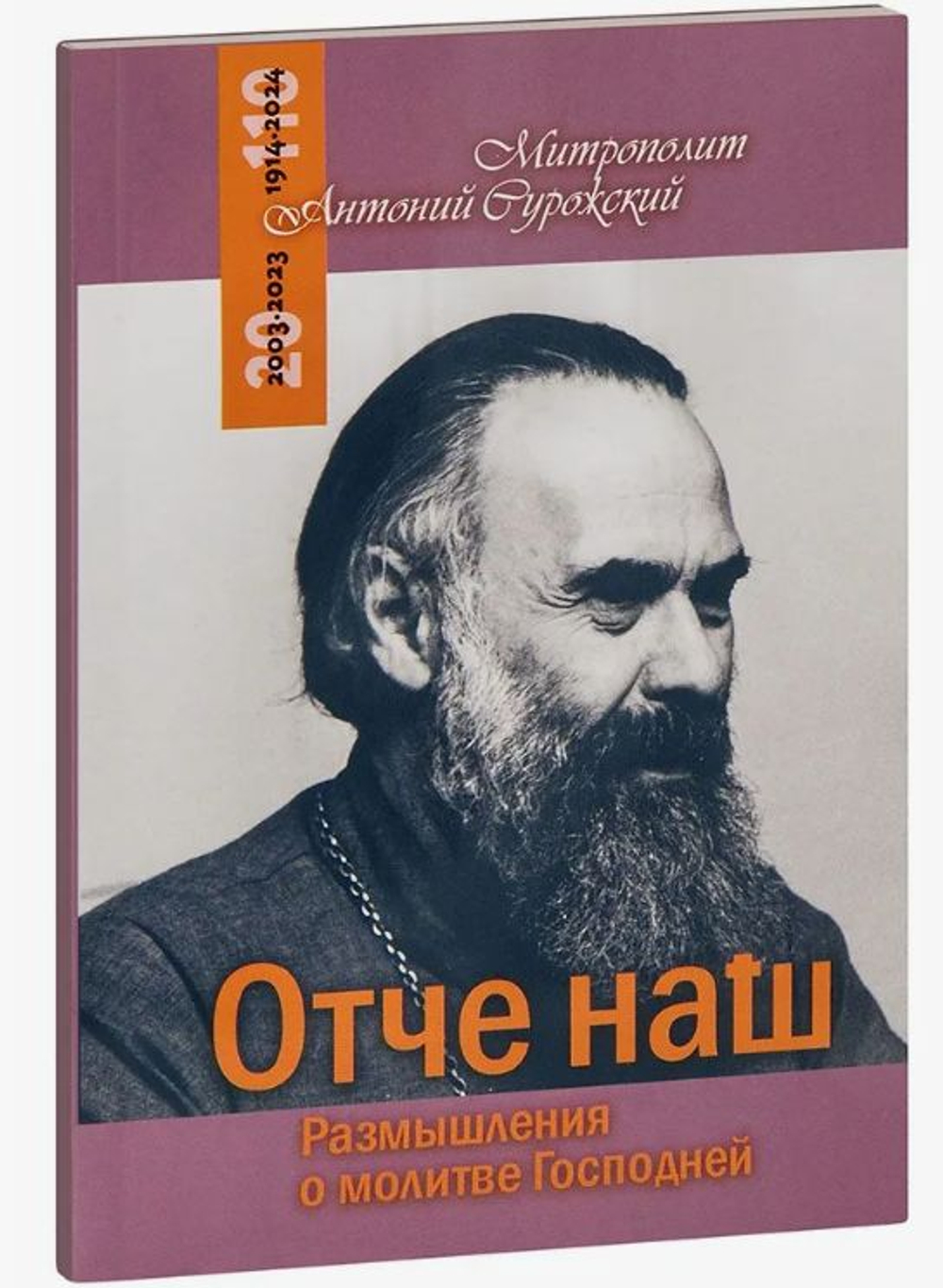 Отче наш. Размышления о молитве Господней. Митрополит Антоний Сурожский