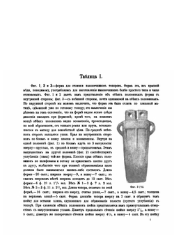 Материалы по археологии России, издаваемые Императорскою Археологическою Комиссиею. № 27. Сибирские древности | В. В. Радлов