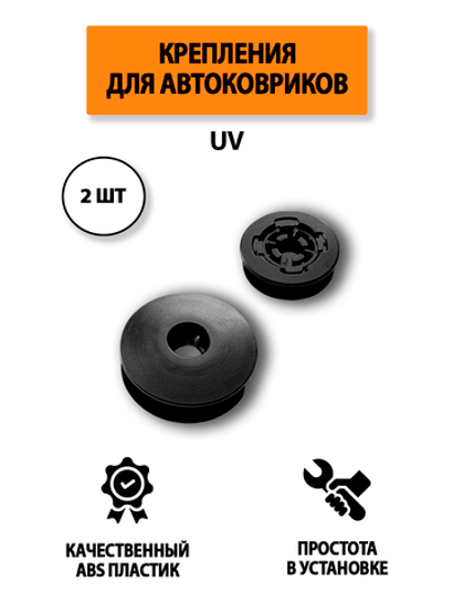 Крепление (клипса) UV для автомобильных ковриков, 2 штуки