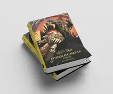 Warhammer Siege of Terra. Конец и Смерть. Том 3