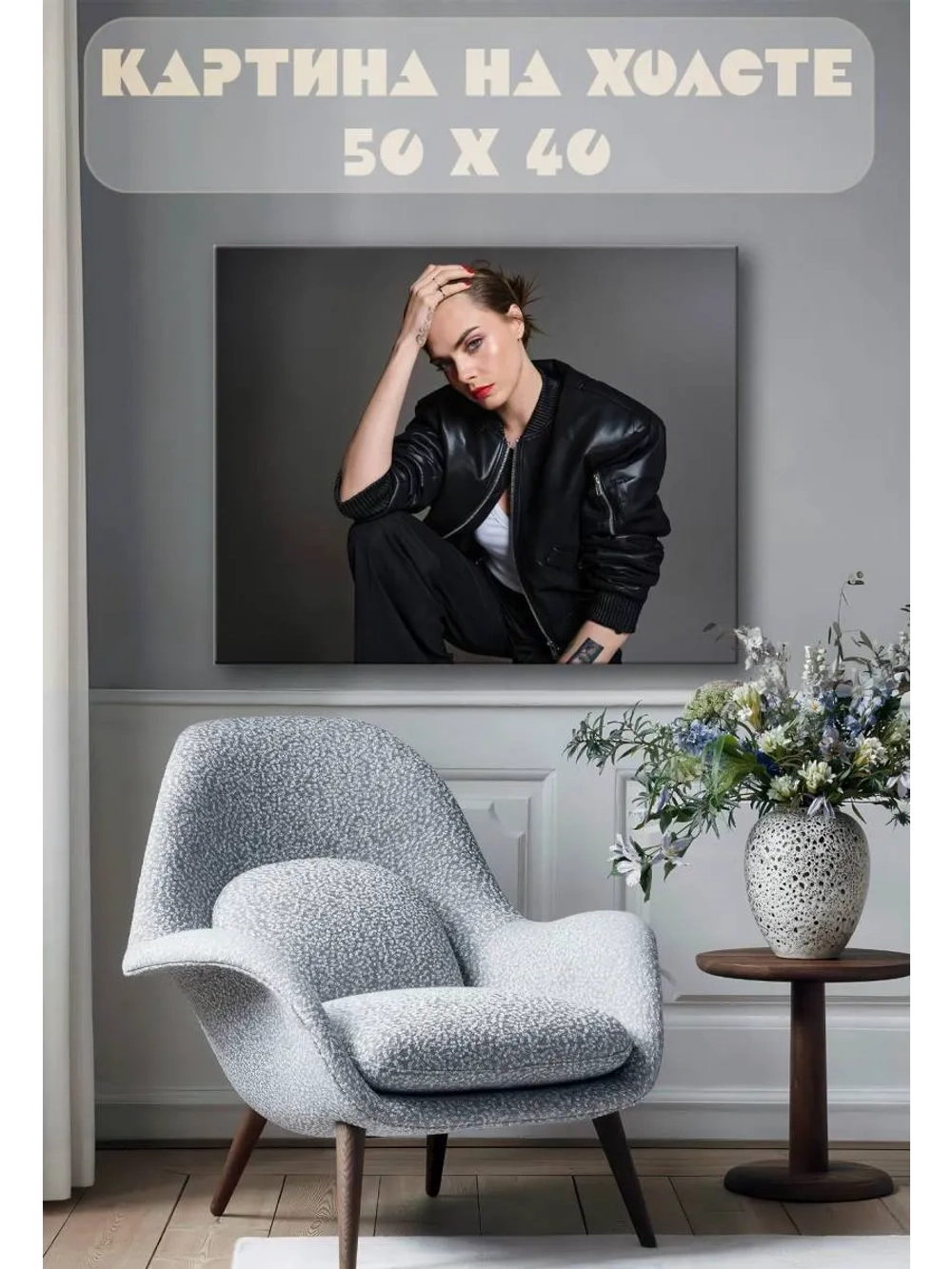 Картина на стену 40 X 50 Кара Делевинь