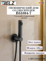 B55804-7 Гигиенический душ со смесителем BELZ
