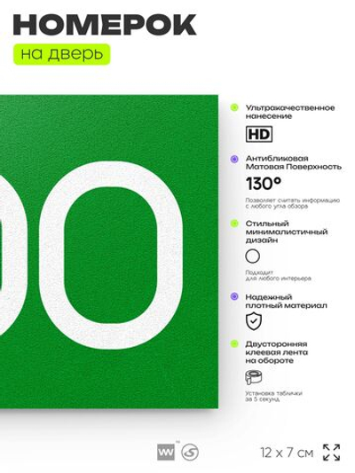 Номер на дверь 800, табличка на дверь для офиса, квартиры, кабинета, аудитории, склада, зеленая 120х70 мм, Айдентика Технолоджи