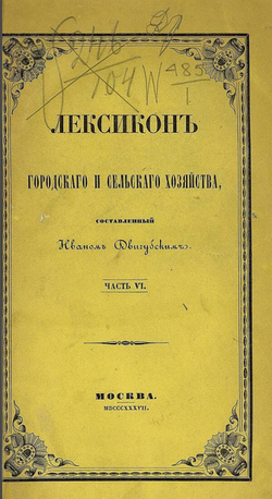 Лексикон городского и сельского хозяйства. Часть 6 | Нет автора