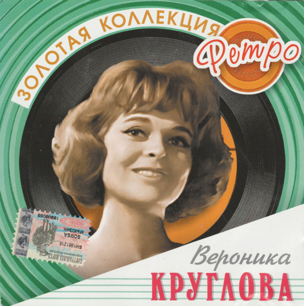CD: Вероника Круглова — «Золотая Коллекция Ретро» (2004)