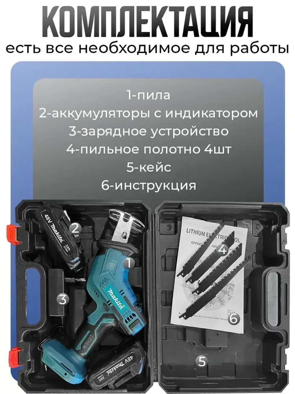 Пила сабельная Макита аккумуляторная 48 V в кейсе 2 АК с индикатором