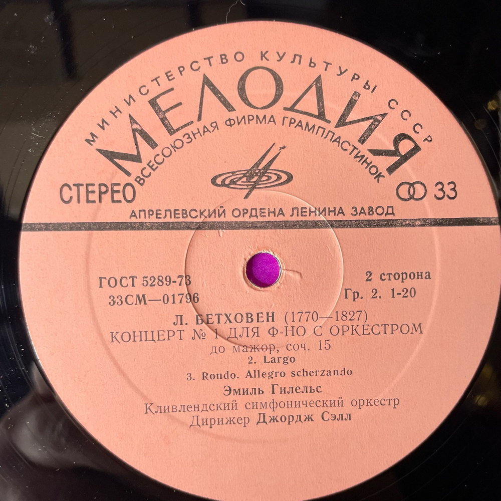 Винтажная виниловая пластинка LP Л. В. Бетховен, Эмиль Гилельс, Джордж Сэлл Концерт № 1 До Мажор Для Фортепиано С Оркестром (СССР 1975)