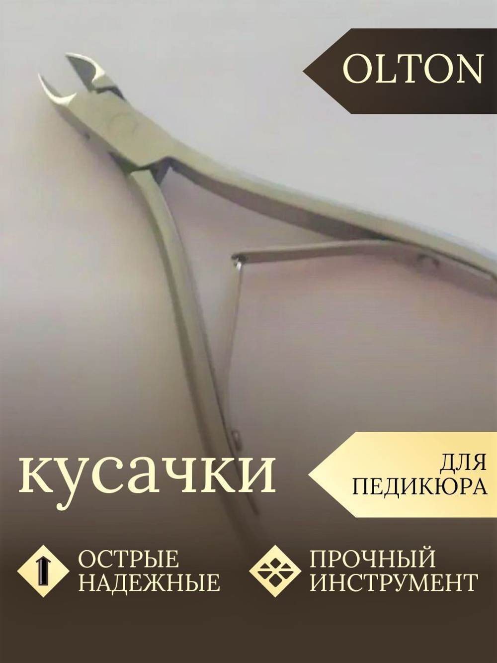 Olton Кусачки педикюрные профессиональные МК-11 (7.0) М 2 spr