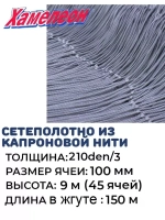 Сетеполотно капрон 210den/3,ячея 100, высота 9м кукла