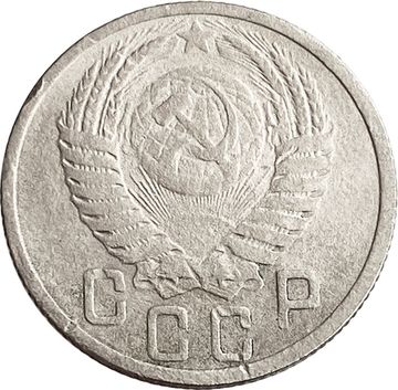 15 копеек 1951