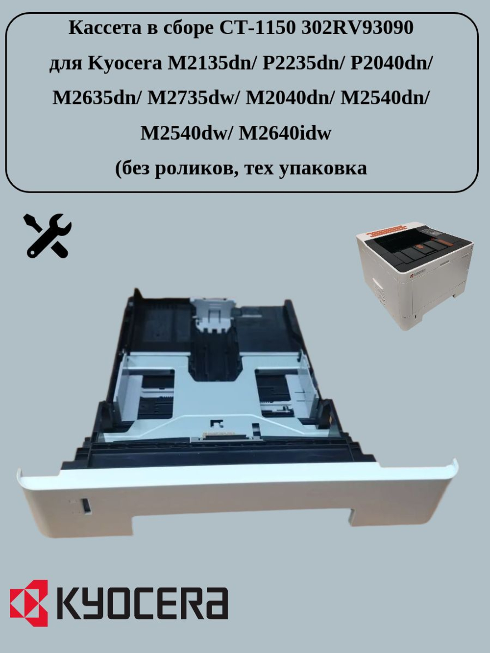 Кассета в сборе CT-1150 302RV93090 (ОЕМ, тех упаковка, без роликов) для Kyocera M2135dn/ P2235dn/ P2040dn/ M2635dn/ M2735dw/ M2040dn/ M2540dn/ M2540dw/ M2640idw