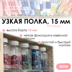 Sale Узкая полка из оргстекла MINI, 15 мм