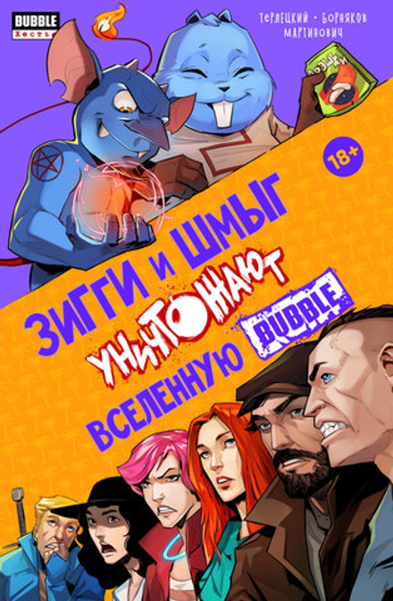 Комикс Зигги и Шмыг уничтожают вселенную BUBBLE